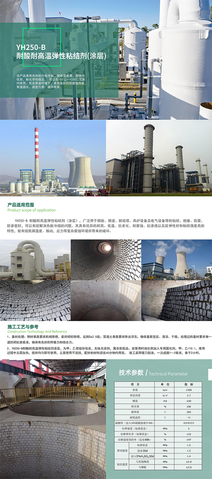 4.YH250-B耐酸耐高温弹性粘结剂（涂层）