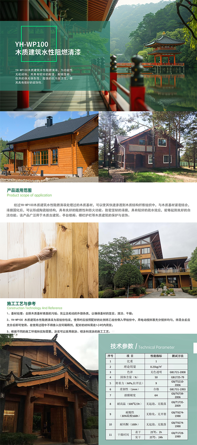 12.YH-WP100木质建筑水性阻燃清漆