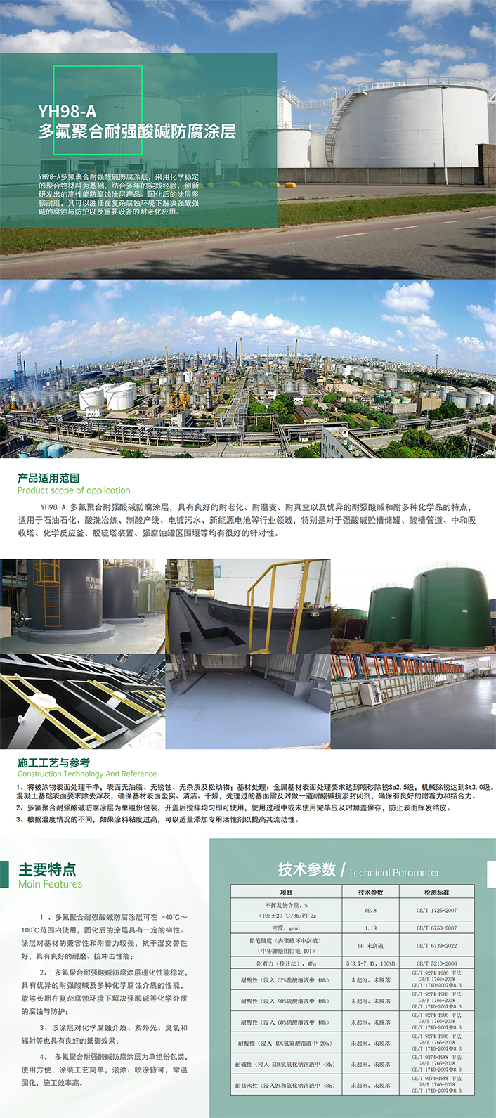 1.YH98-A多氟聚合耐强酸碱防腐涂层