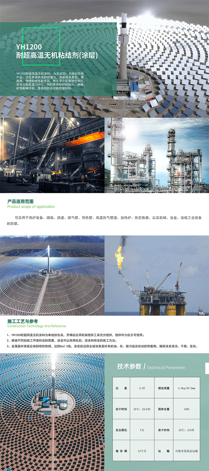9.YH1200耐超高温无机粘结剂（涂层）