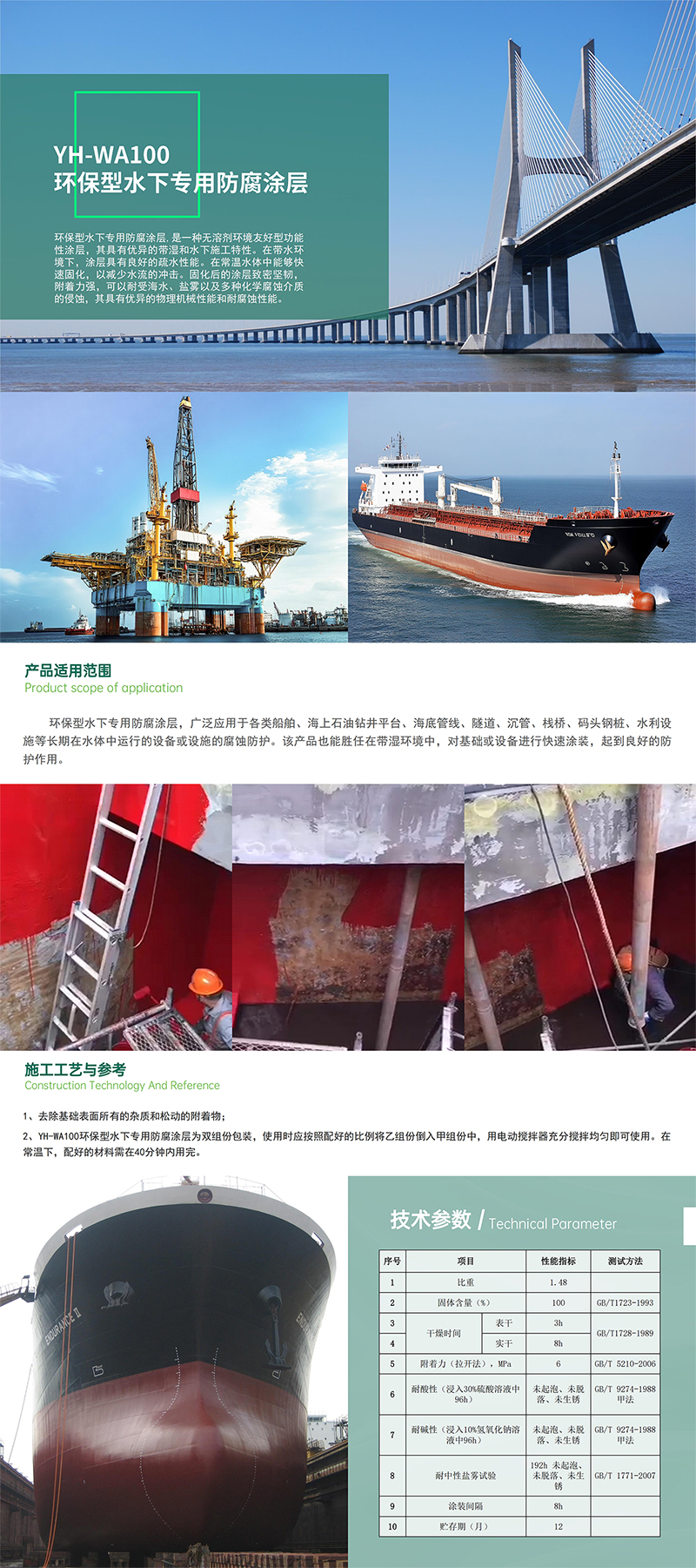 11.YH-WA100环保型水下专用防腐涂层
