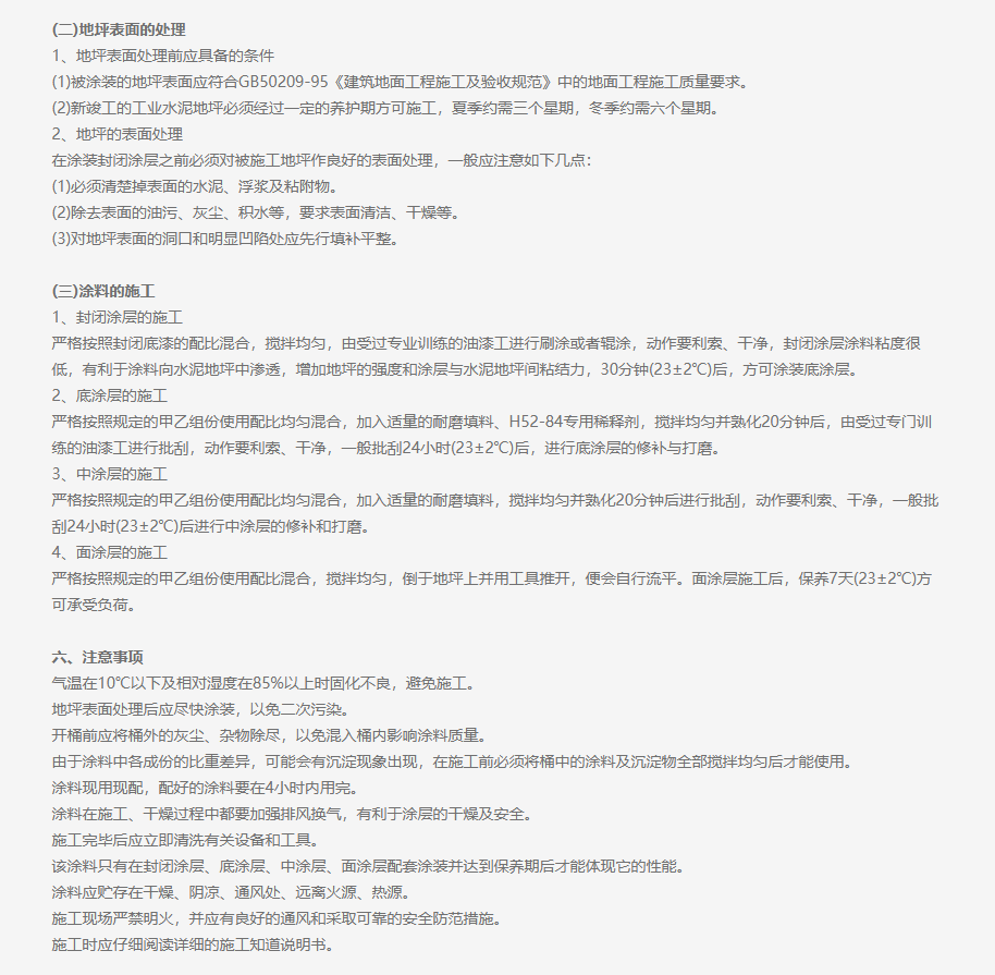 5H52-84 自流平厚膜型工业地坪涂料