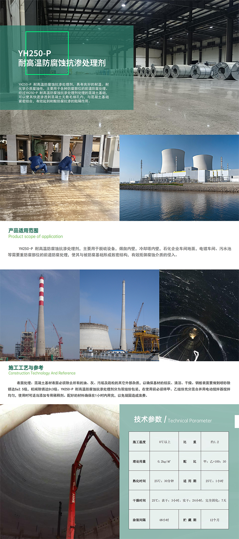7.YH250-P耐酸防腐蚀抗渗处理剂