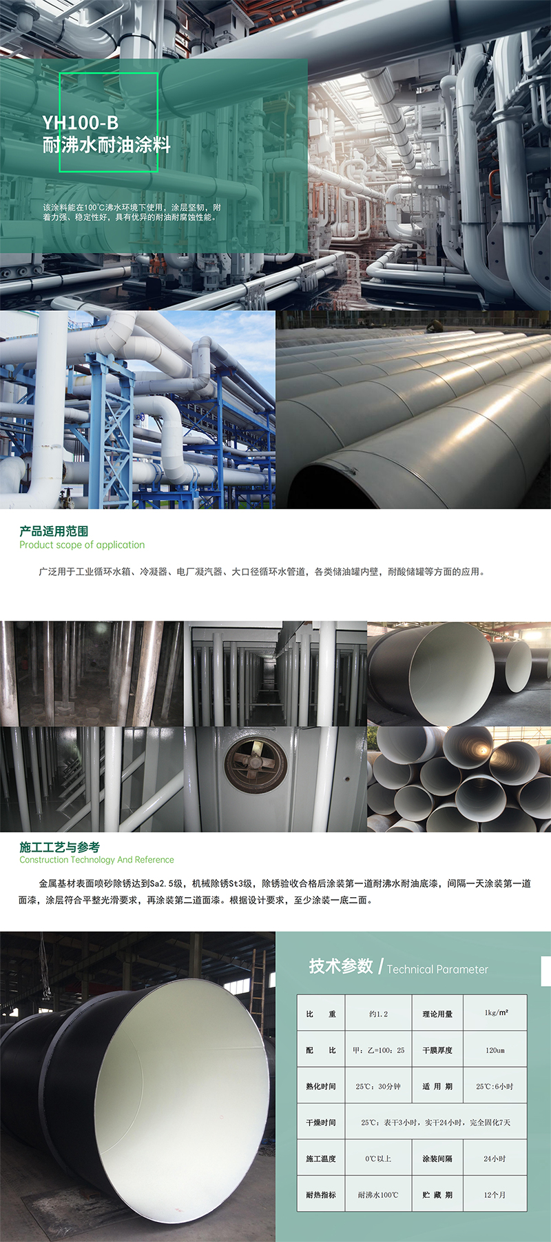 2.YH100-B耐沸水耐油涂料