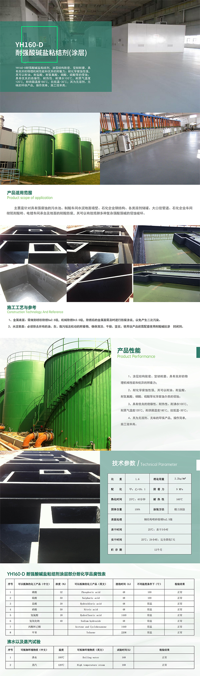 3.YH160-D耐强酸碱碱盐粘结剂（涂层）