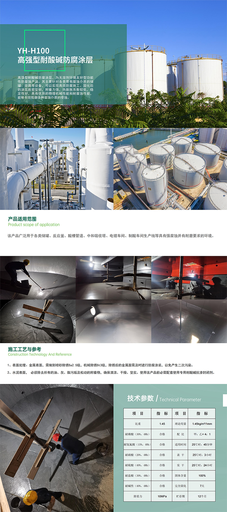 10.YH-H100高强型耐酸碱防腐涂层
