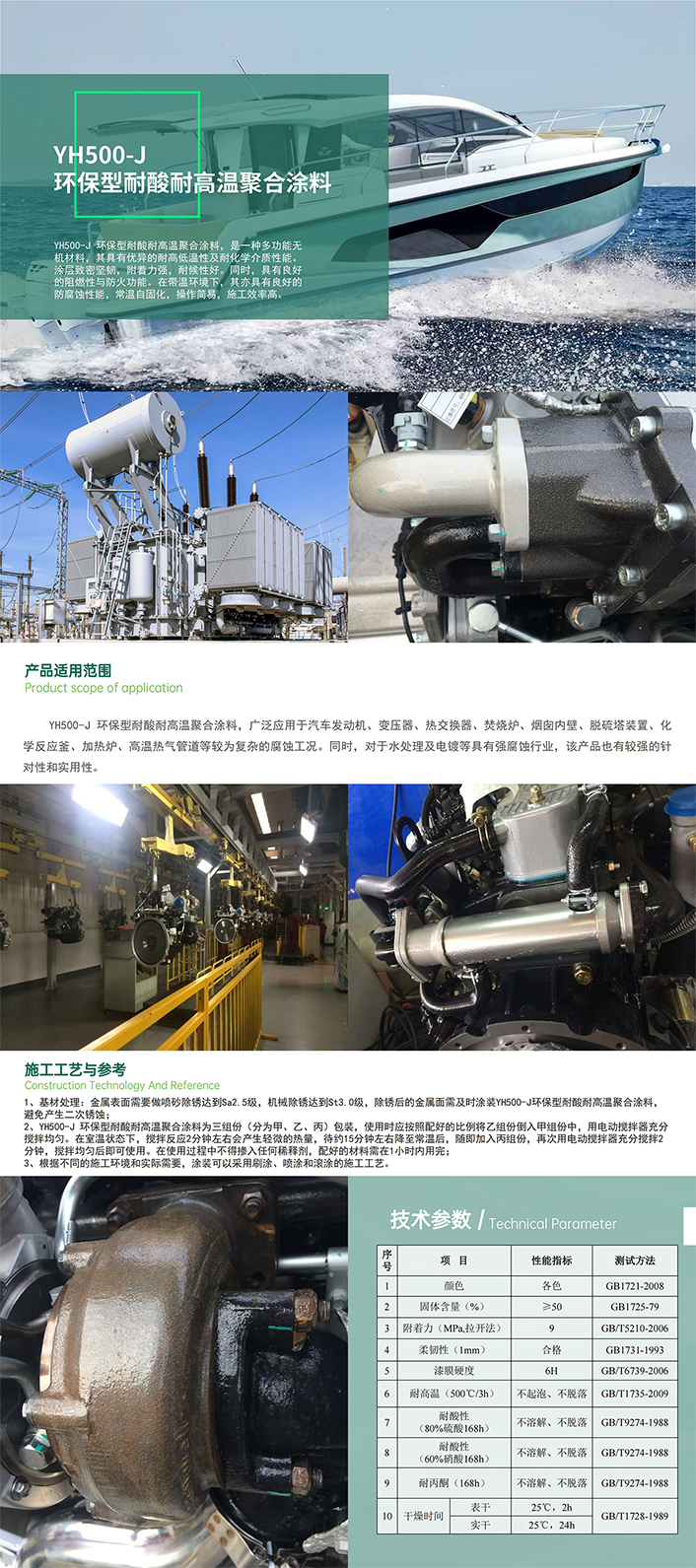 8.YH500-J水性耐酸耐高温聚合涂料