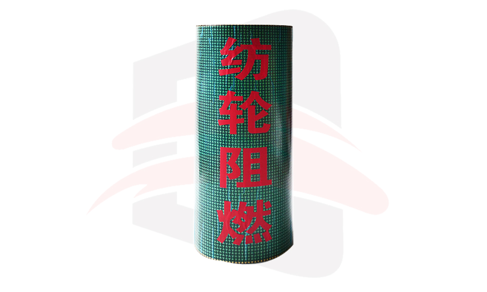 纺轮阻燃