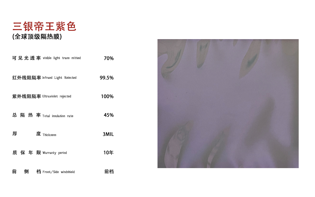 三银帝王紫色（全球顶级隔热膜）