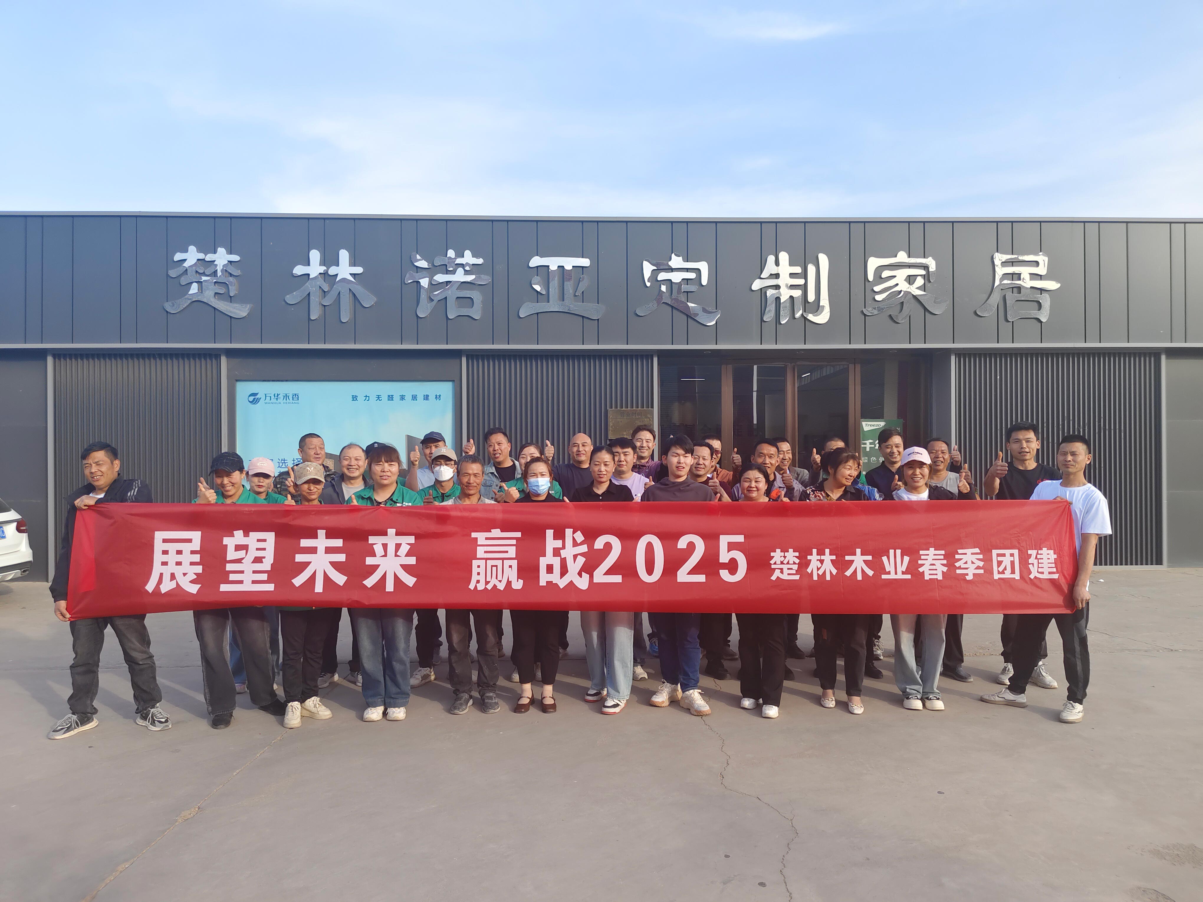 宁夏楚林有限公司2025年春季团建
