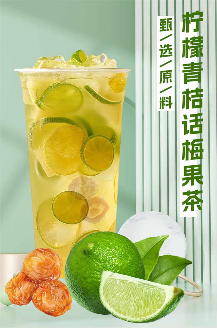 柠檬青桔话梅果茶
