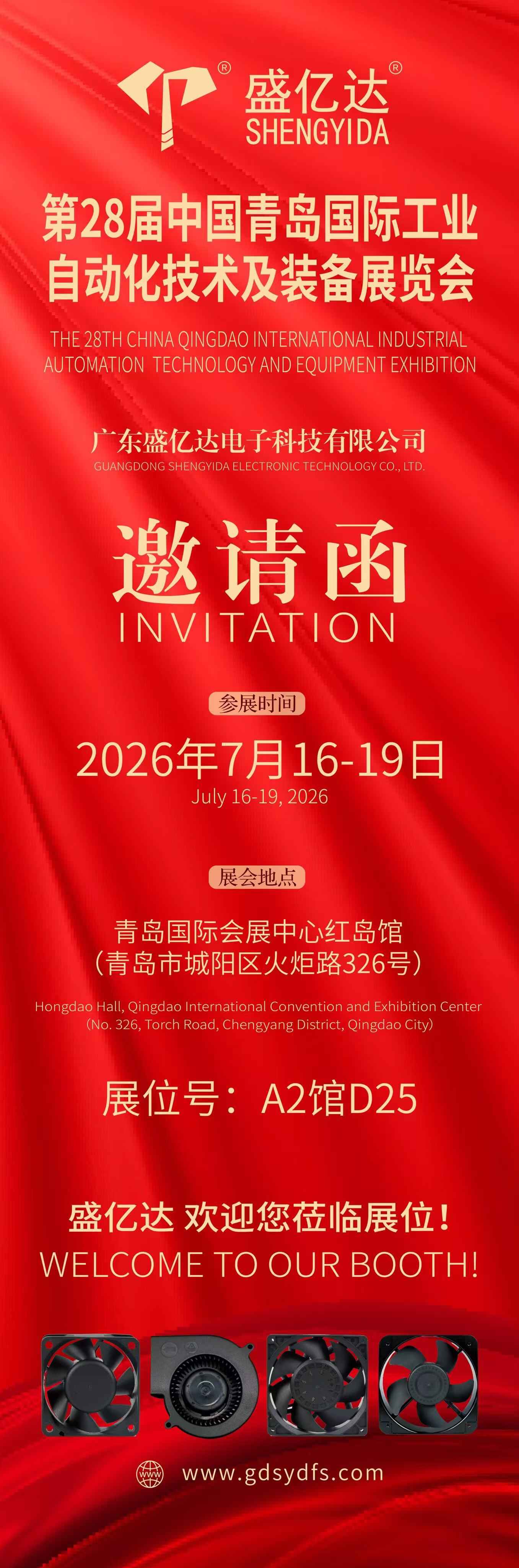 相约青岛自动化展｜广东盛亿达携工业散热风机，线下与行业伙伴面对面交流