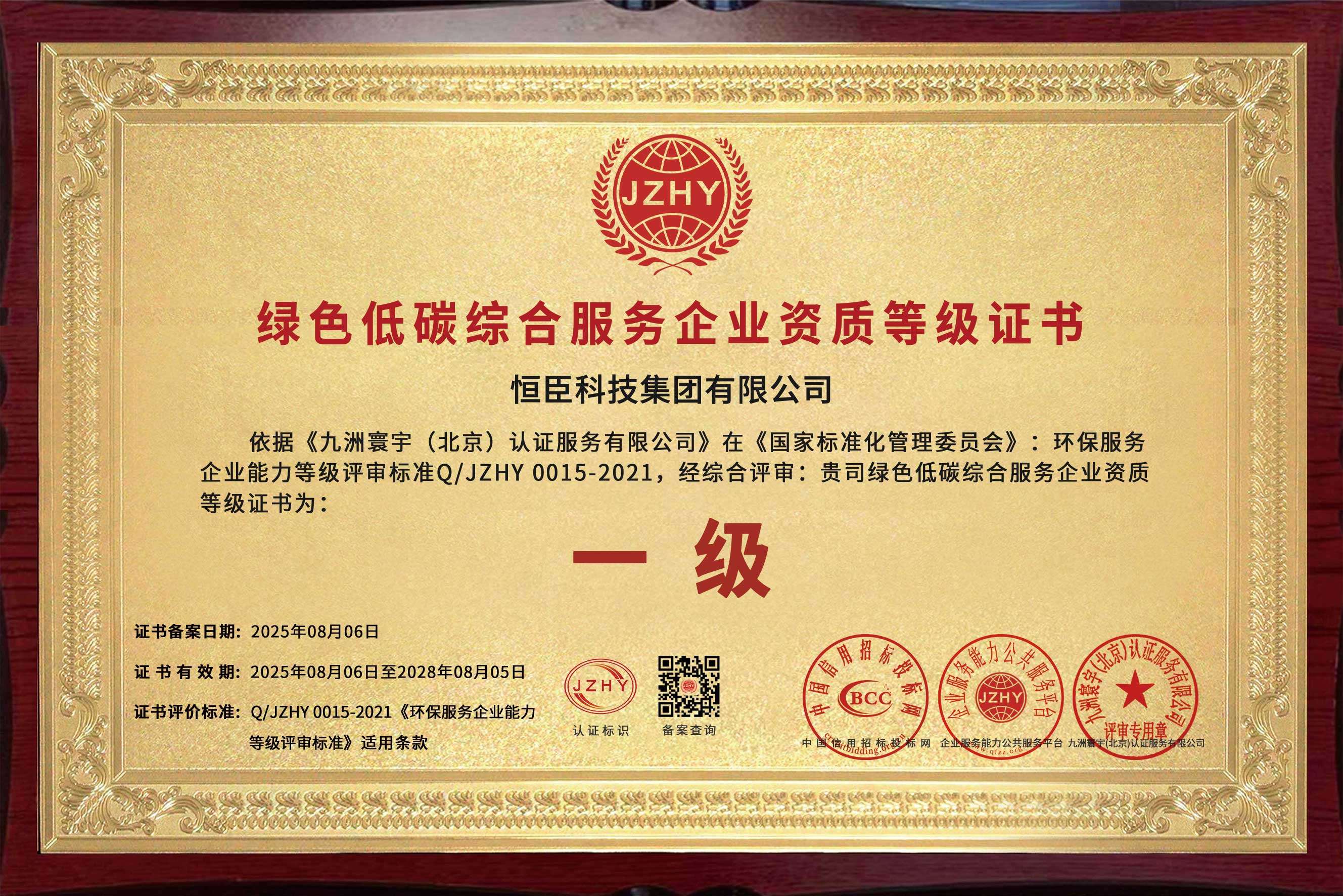 绿色低碳综合服务企业资质等级证书--牌匾