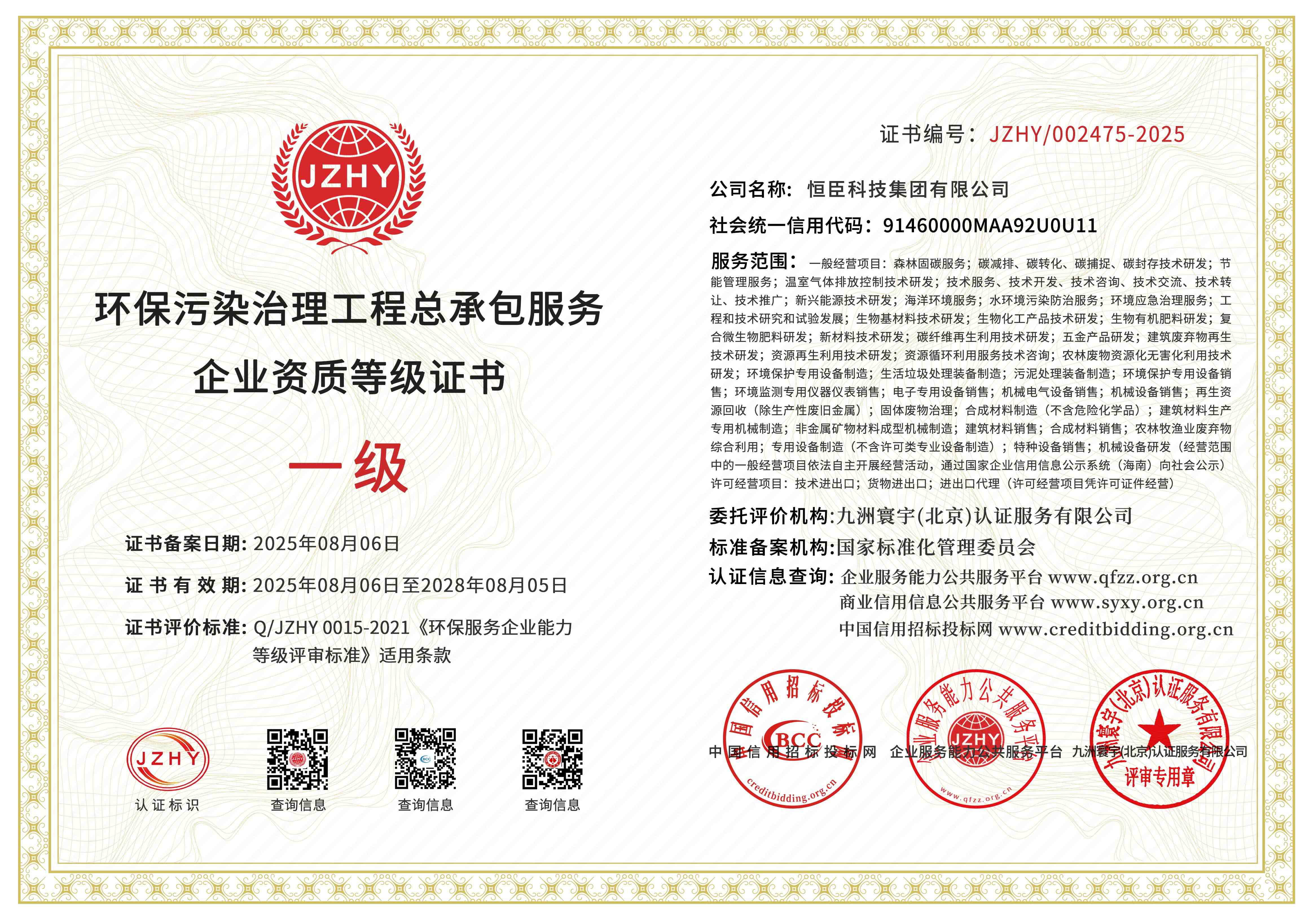 环保污染治理工程总承包服务企业资质等级证书