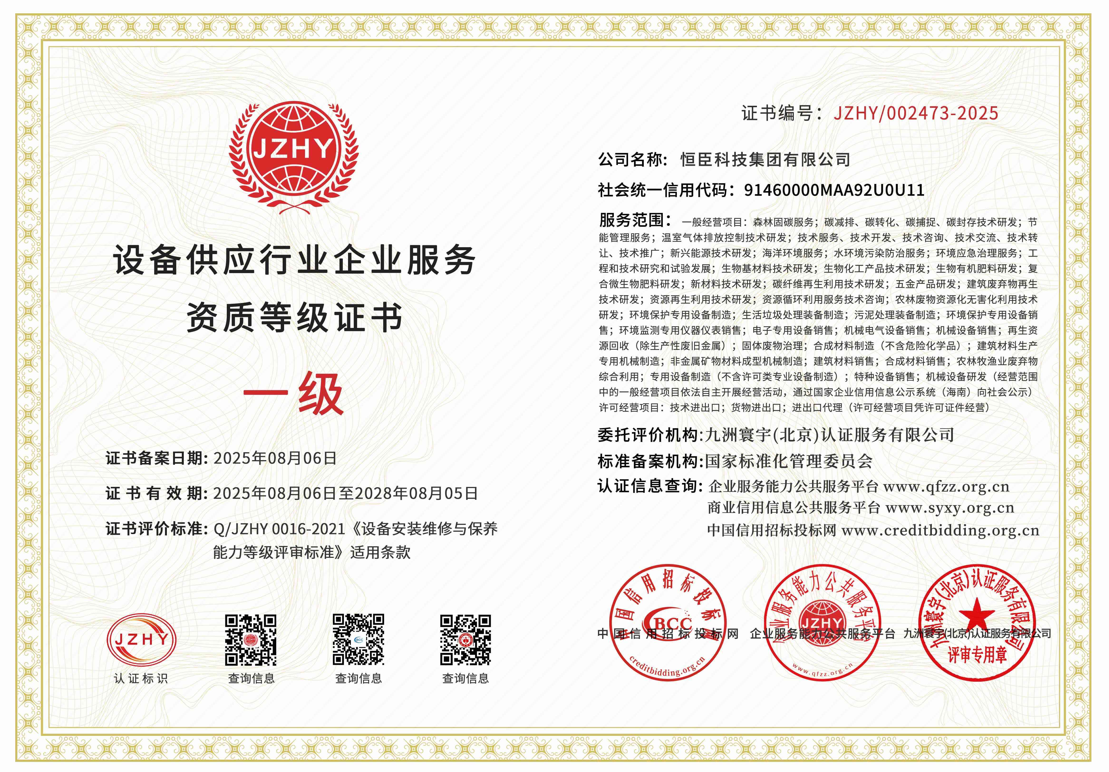 设备供应行业企业服务资质等级证书(1)