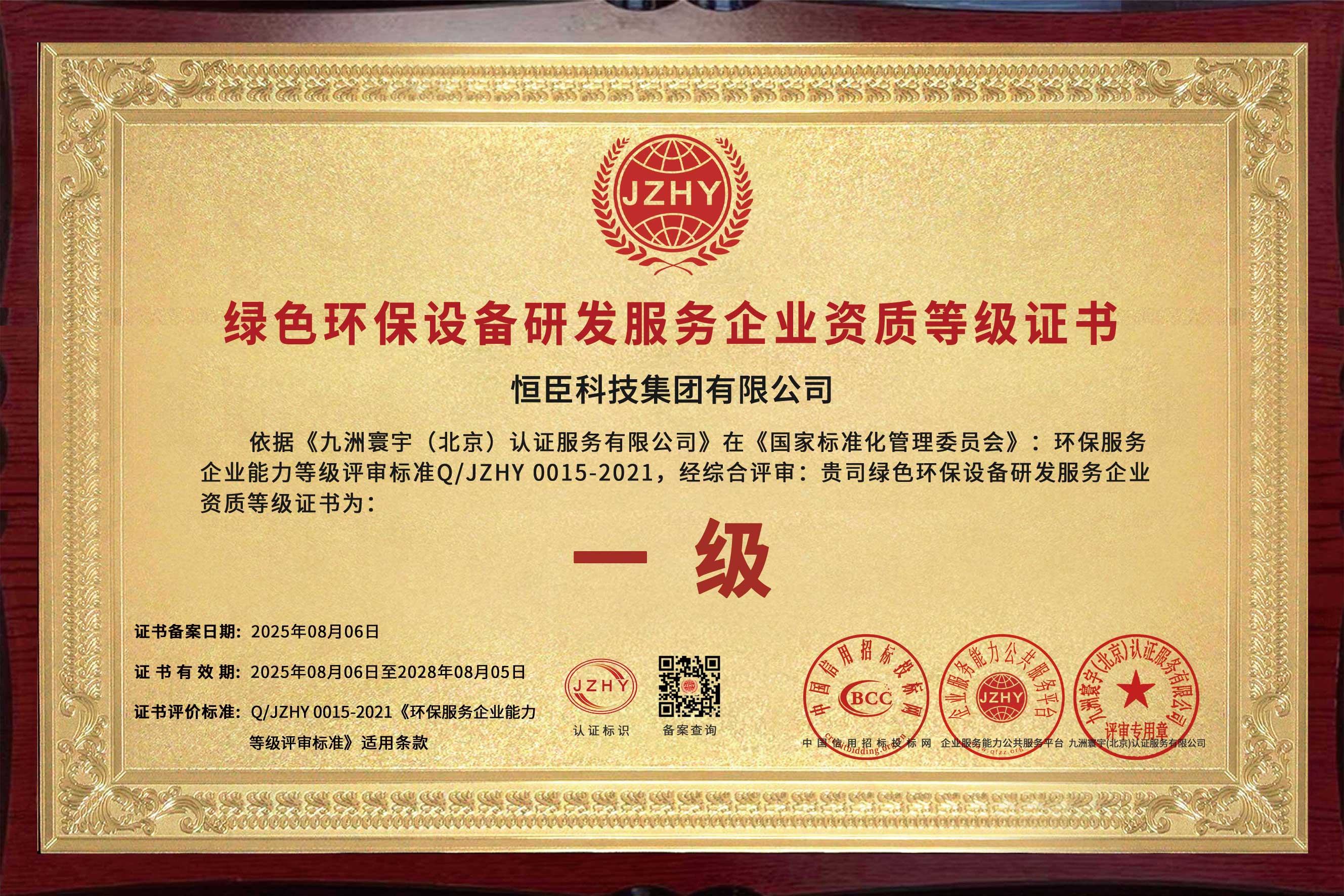 绿色环保设备研发服务企业资质等级证书--牌匾