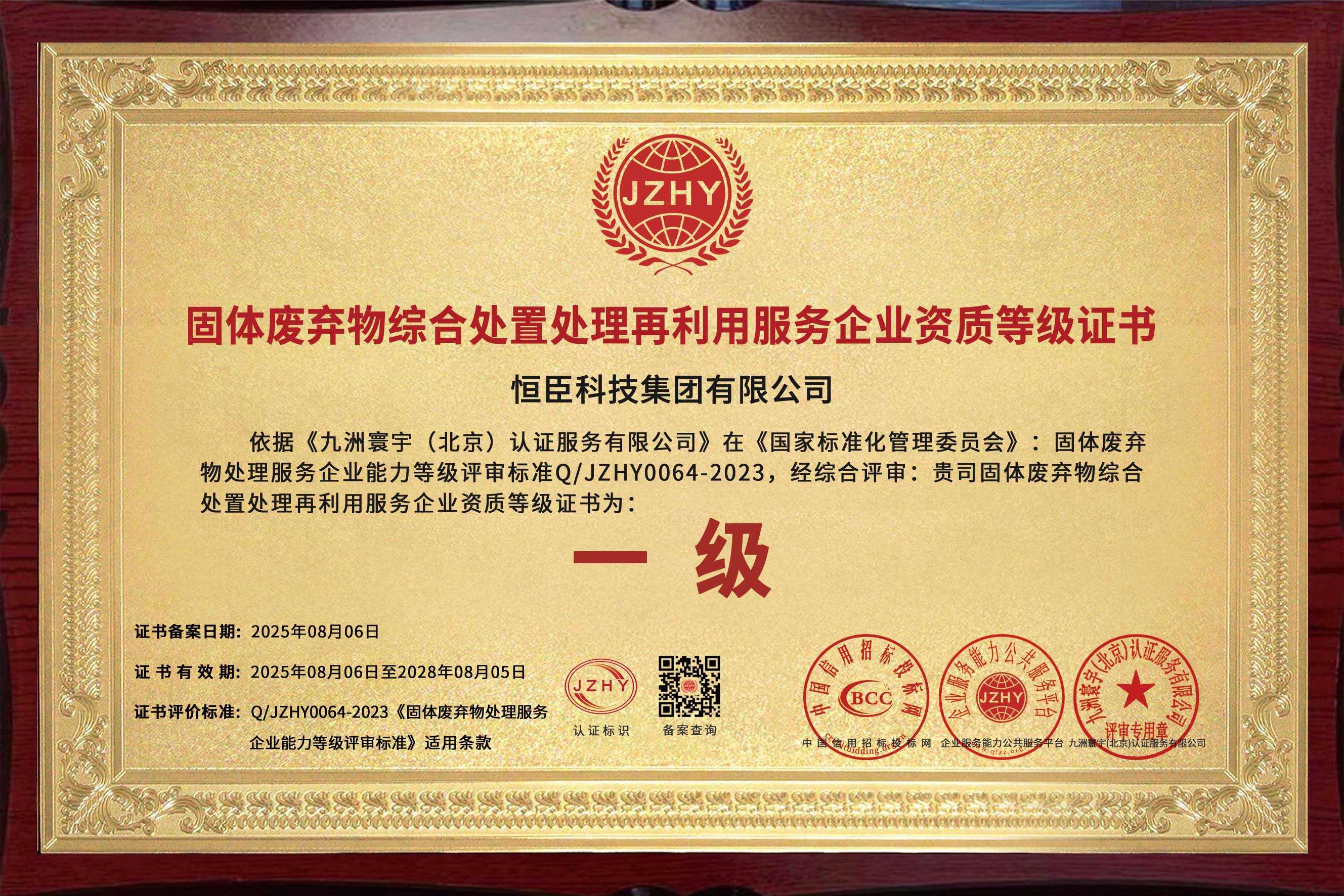 固体废弃物综合处置处理再利用服务企业资质等级证书