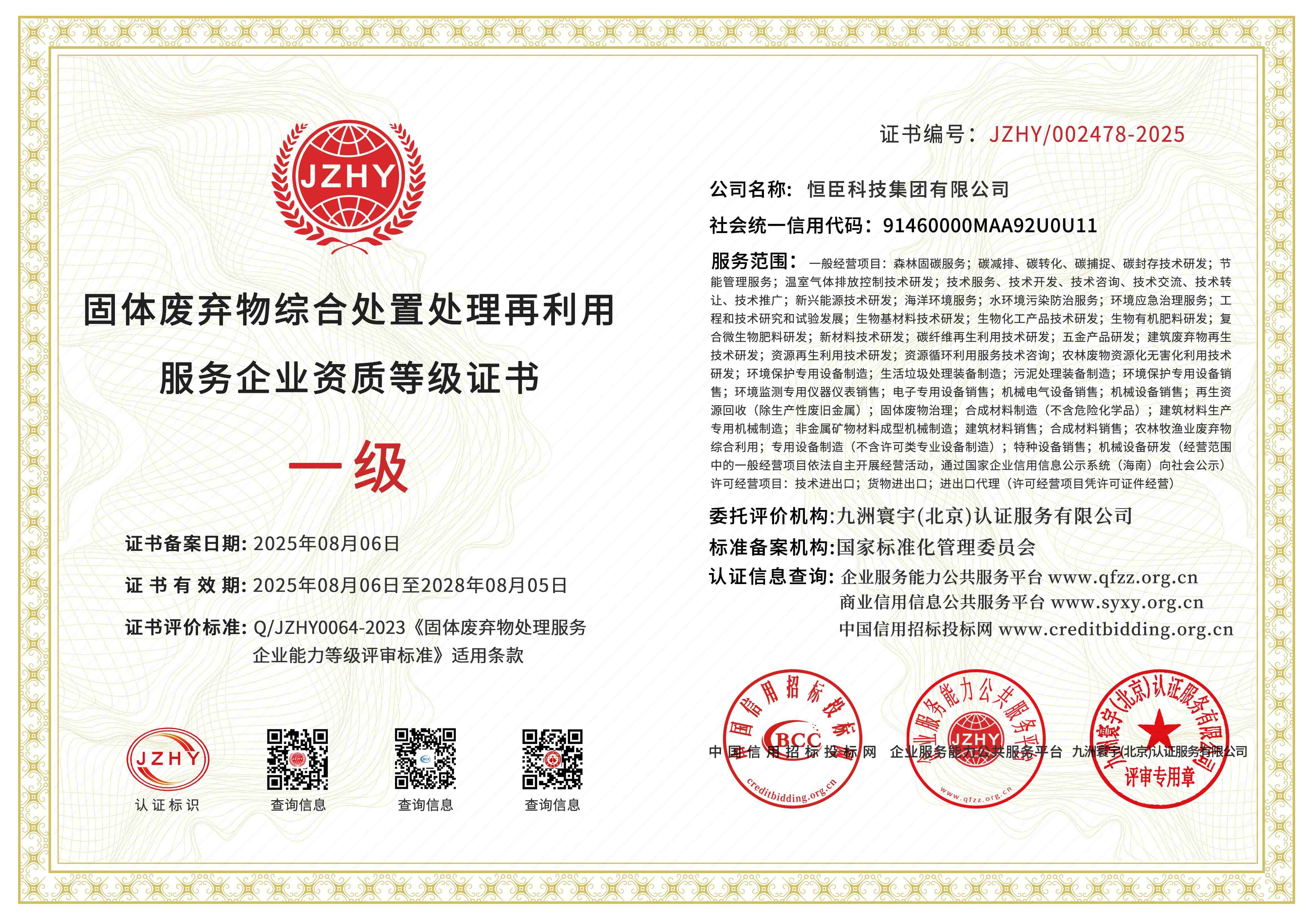 固体废弃物综合处置处理再利用服务企业资质等级证书(1)