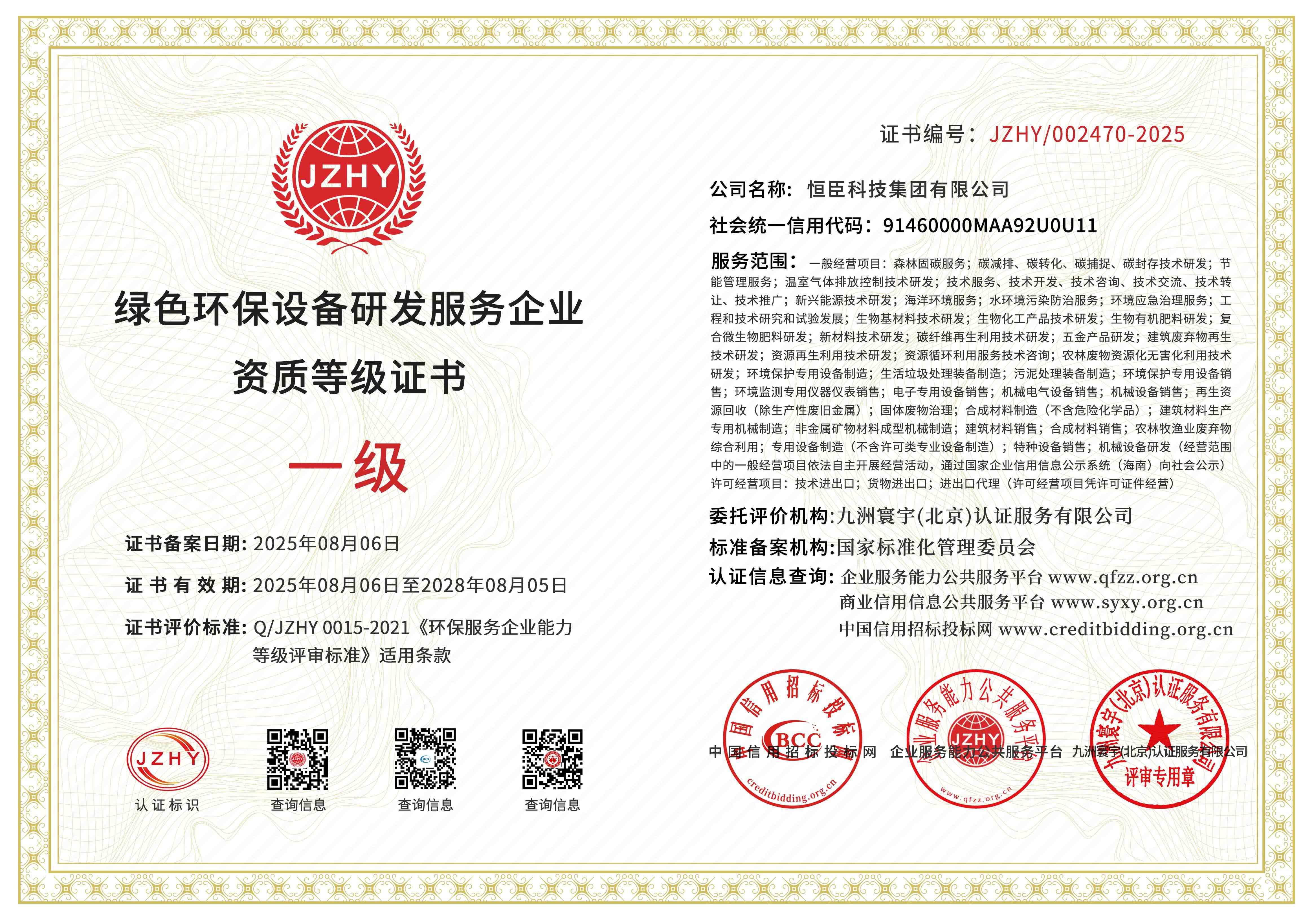 绿色环保设备研发服务企业资质等级证书(1)