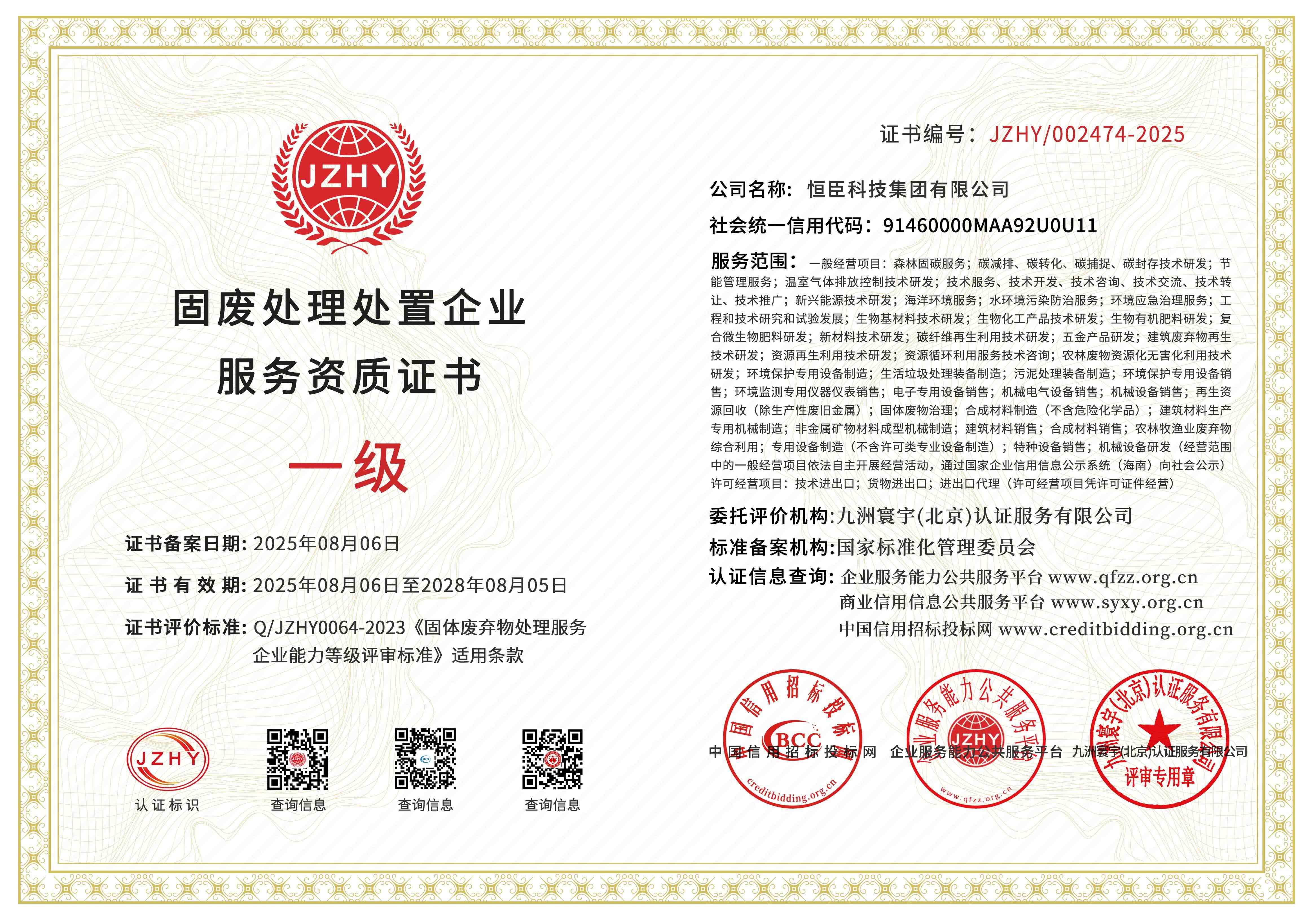 固废处理处置企业服务资质证书