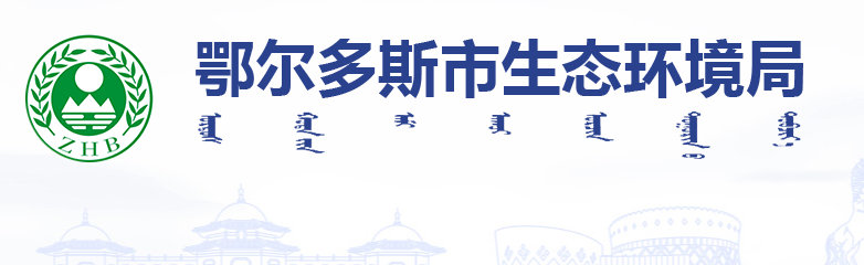 市生态环境局赴各旗区部署指导固体废物污染防治重点工作