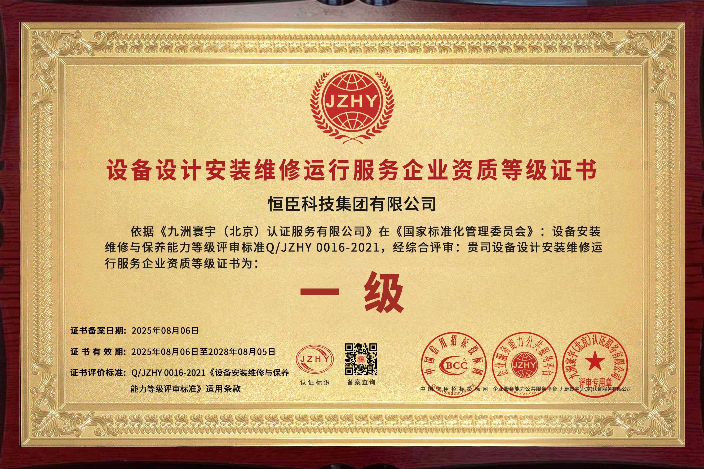 设备设计安装维修运行服务企业资质等级证书