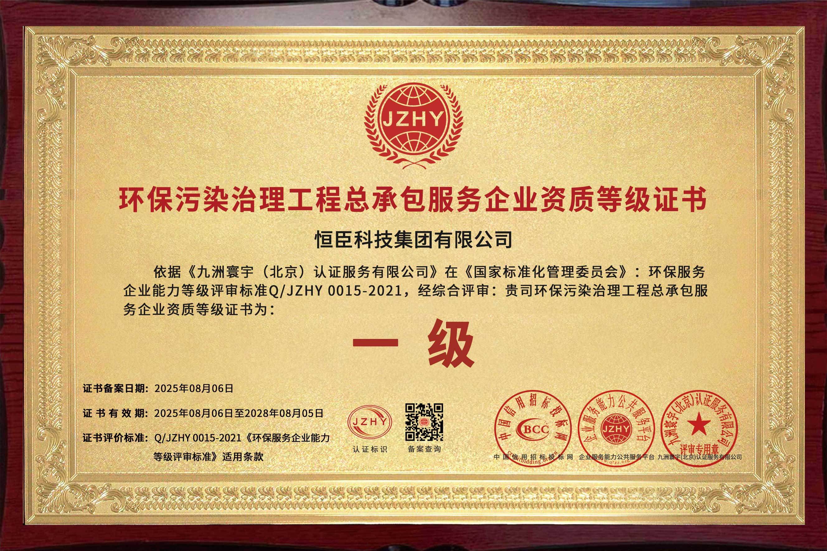 环保污染治理工程总承包服务企业资质等级证书