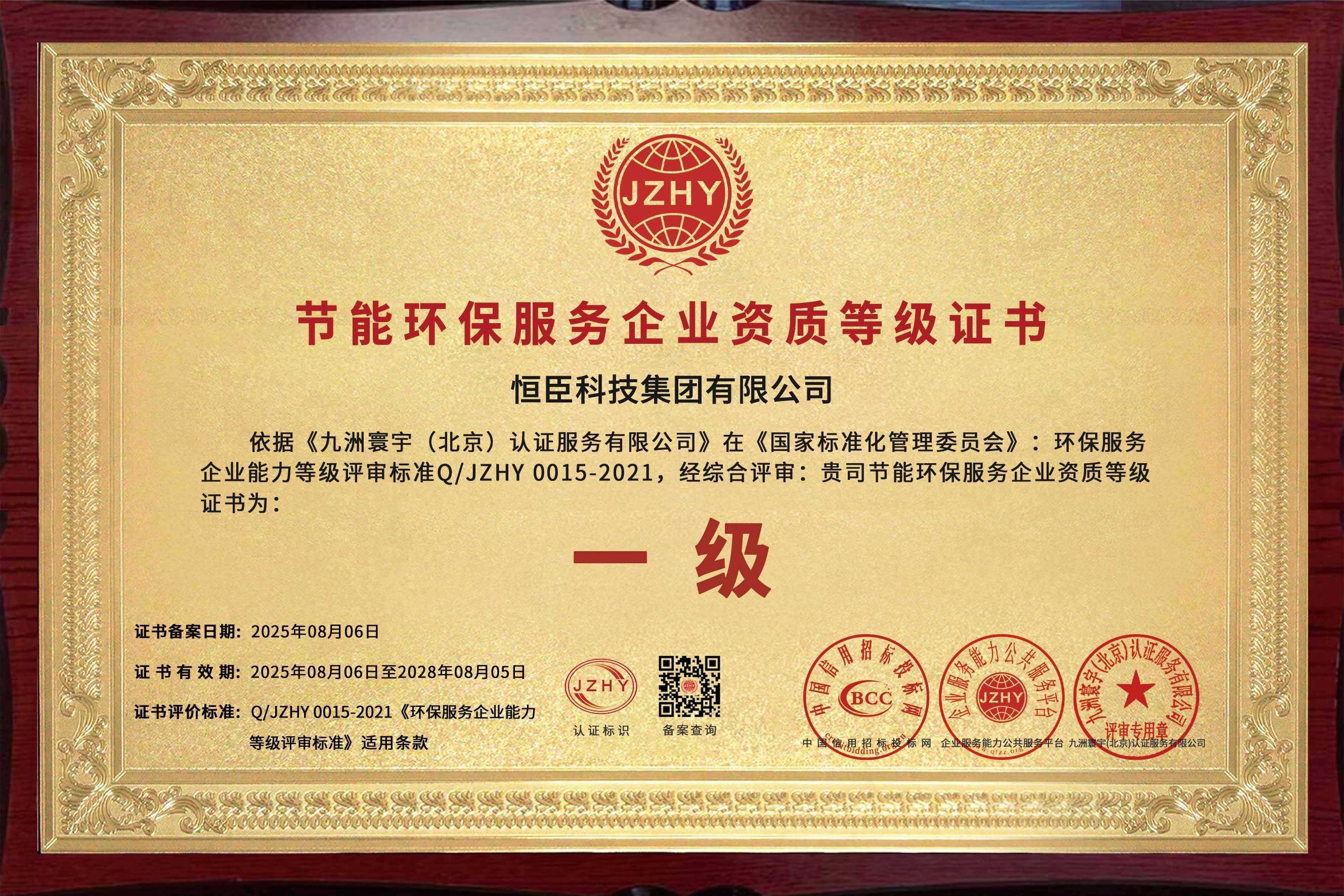 节能环保服务企业资质等级证书