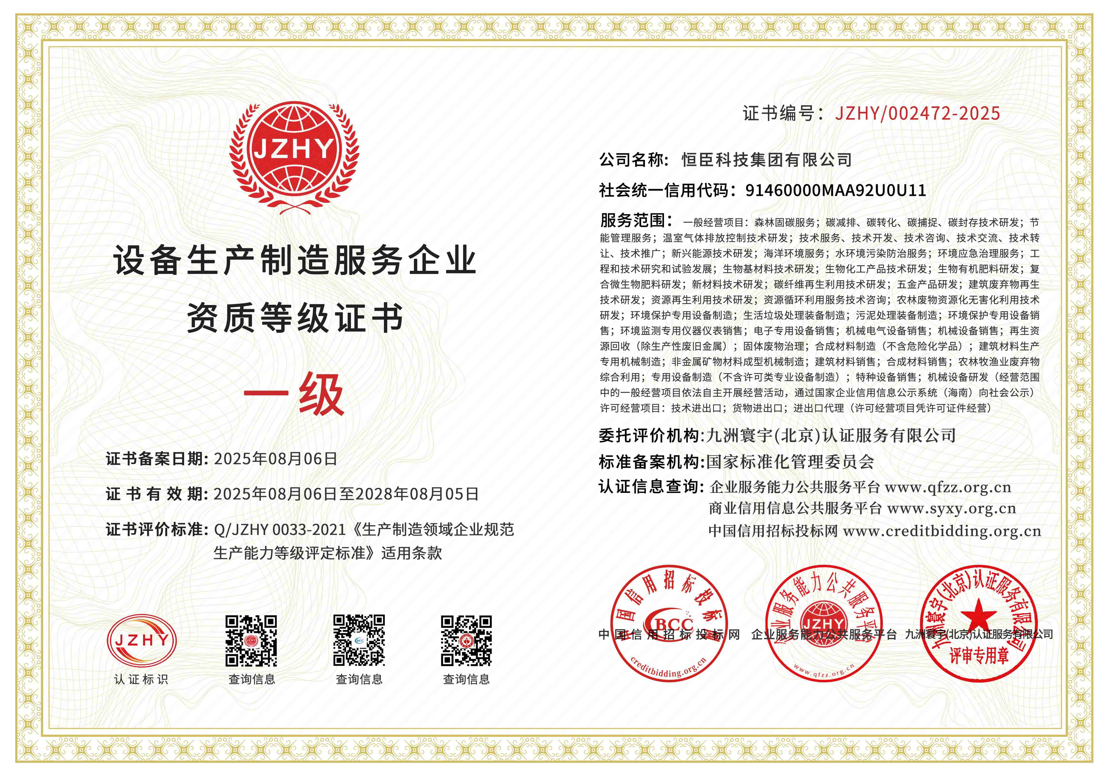 设备生产制造服务企业资质等级证书