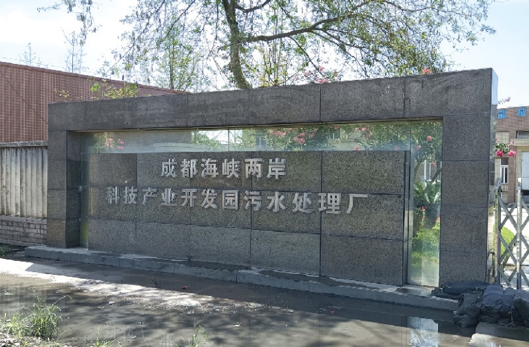 温江区科技园污水处理厂