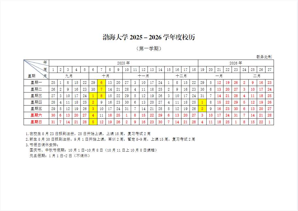 渤海大学2025-2026学年度校历（第一学期）（2025-09-01））