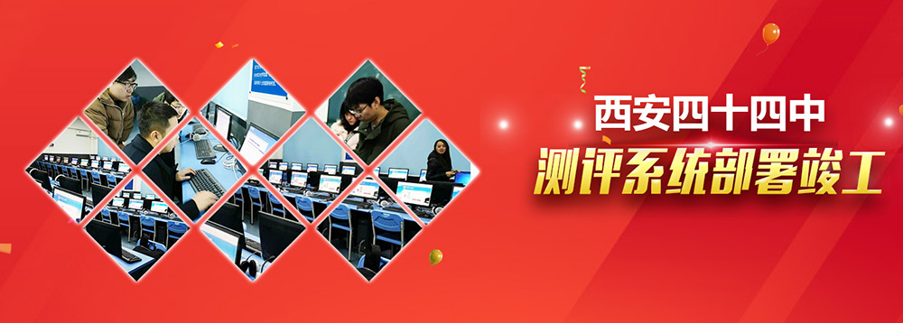签约西安四十四中学生测评系统！