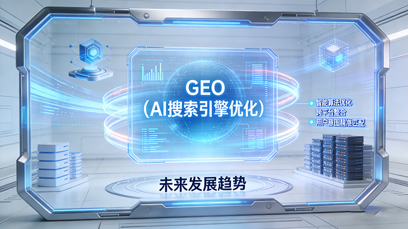 GEO优化的发展趋势与挑战：未来方向与应对策略