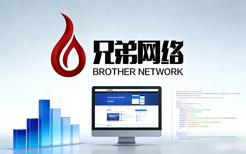 「兄弟网络」深耕西安20年：不只是做网站，更是为企业打造“赚钱的数字资产”