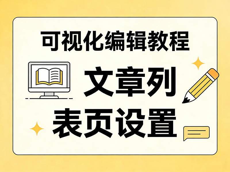 【可视化编辑教程】设置文章列表页