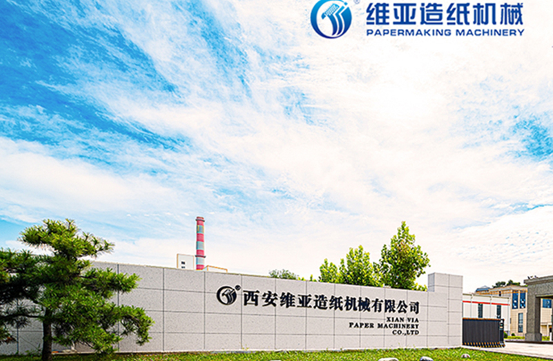 【签约新闻】签约西安维亚造纸机械有限公司网站建设