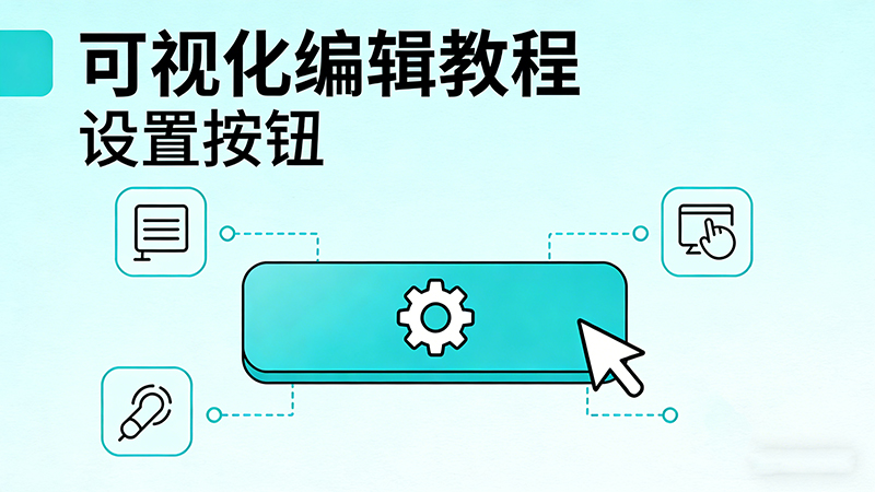【可视化编辑教程】设置按钮