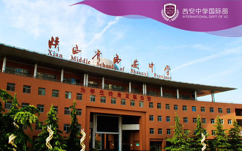 【签约新闻】签约西安中学国际部网站建设