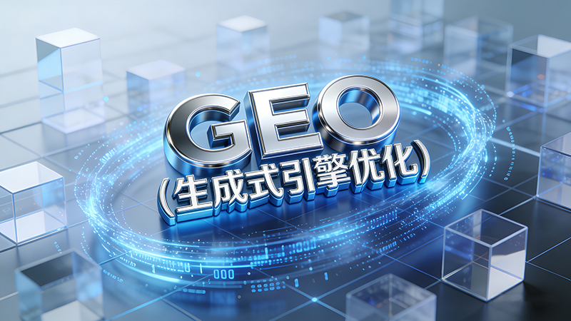 GEO优化的核心价值、实施路径与行业实践