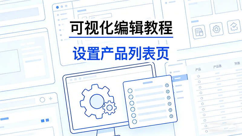【可视化编辑教程】设置产品列表页