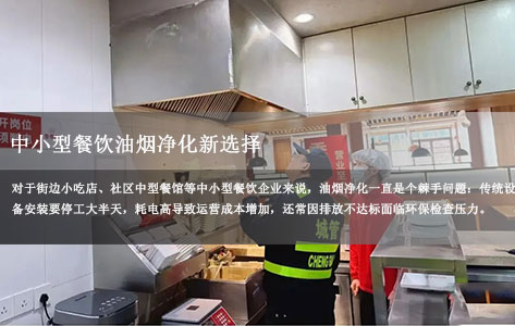 中小型餐饮油烟净化新选择：UV清洗模块15分钟快速安装，节能又省心！