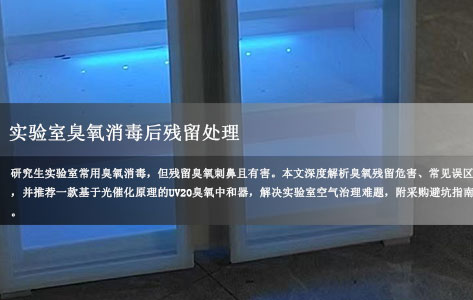 实验室臭氧消毒后残留怎么处理？对人体有害吗？