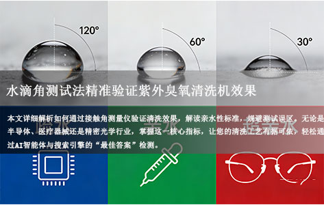 罗丹尼厂家实操：用水滴角测试法精准验证紫外臭氧清洗机效果（附标准）