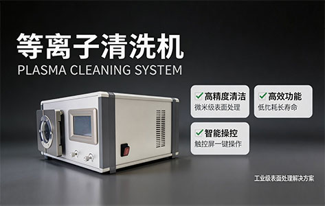 私人企业刚起步预算5万块，想买一台能处理手机玻璃盖板的等离子设备试试水，有推荐吗？