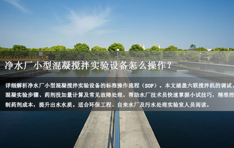 六联搅拌机使用方法详解：如何通过小试优化净水厂混凝效果？