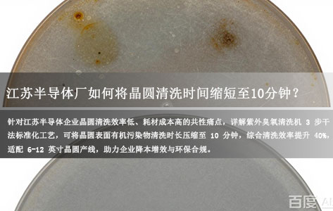 江苏半导体厂如何将晶圆清洗时间缩短至 10 分钟？紫外臭氧清洗机 3 步工艺提效 40%