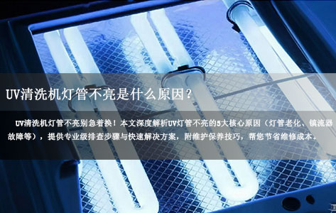 常见问题丨UV清洗机灯管不亮是什么原因？3分钟速查与解决方案（终极指南）-1