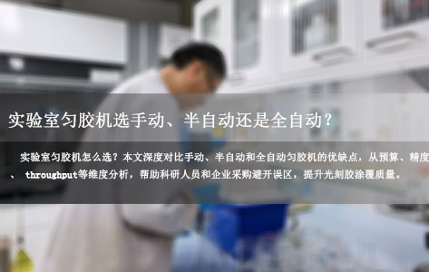 实验室匀胶机选手动、半自动还是全自动？一文讲清选择逻辑与避坑指南（附2026选购建议）