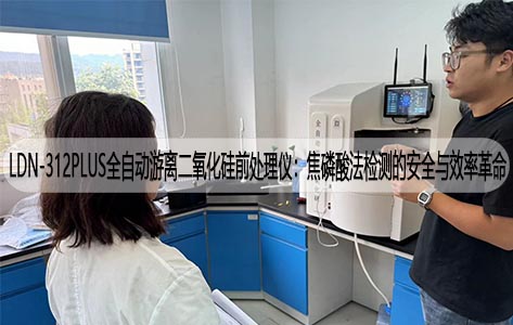 LDN-312PLUS全自动游离二氧化硅前处理仪：焦磷酸法检测的安全与效率革命