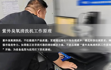 紫外臭氧清洗机工作原理